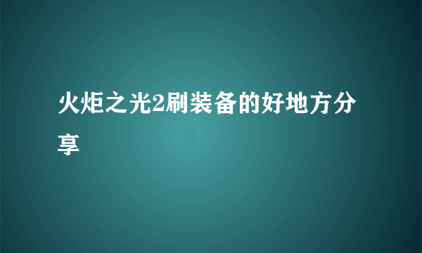 火炬之光2刷装备的好地方分享