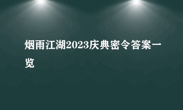 烟雨江湖2023庆典密令答案一览