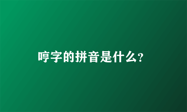 哼字的拼音是什么？