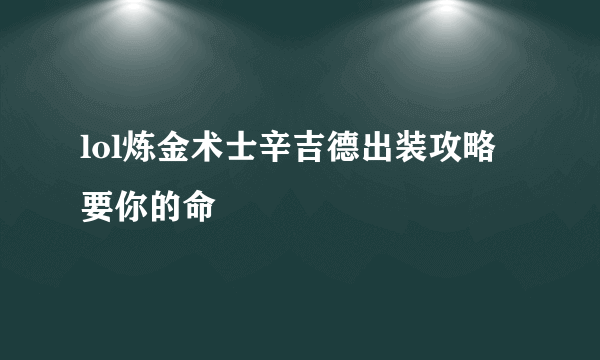 lol炼金术士辛吉德出装攻略 要你的命