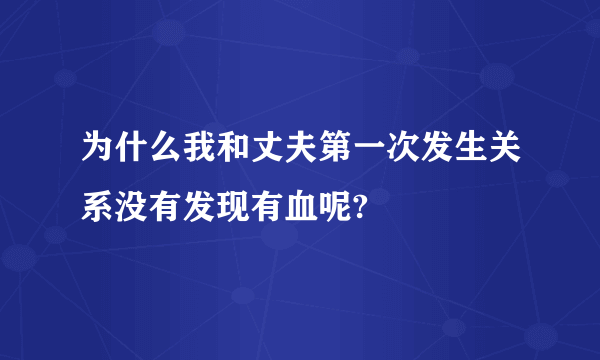 为什么我和丈夫第一次发生关系没有发现有血呢?