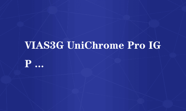 VIAS3G UniChrome Pro IGP 26MB的显存 造孽