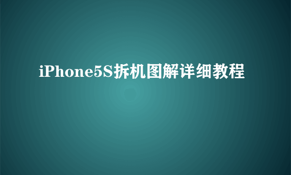 iPhone5S拆机图解详细教程