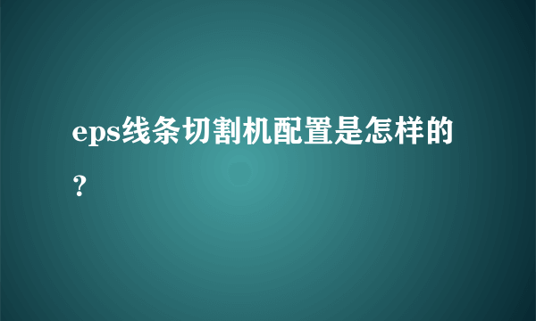 eps线条切割机配置是怎样的？