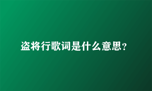 盗将行歌词是什么意思？