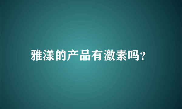 雅漾的产品有激素吗？