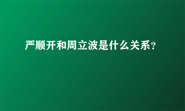 严顺开和周立波是什么关系？