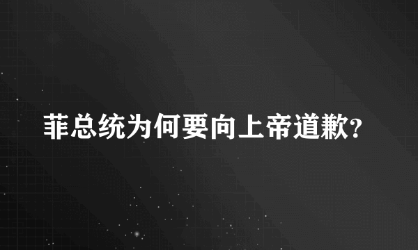 菲总统为何要向上帝道歉？