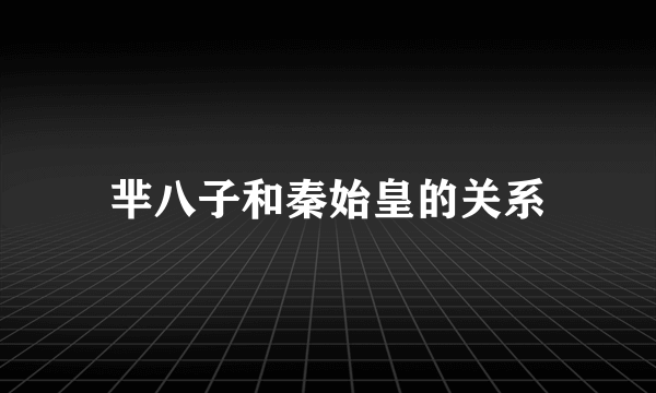 芈八子和秦始皇的关系