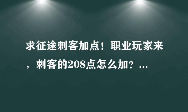 求征途刺客加点！职业玩家来，刺客的208点怎么加？属性点加什么最好？是弓配利刃还是扇子配利刃好？