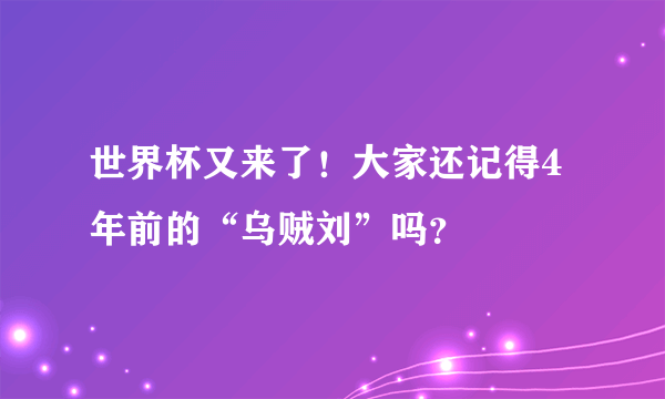 世界杯又来了！大家还记得4年前的“乌贼刘”吗？