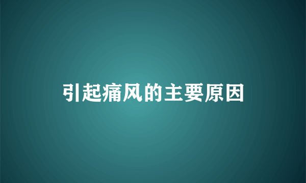 引起痛风的主要原因