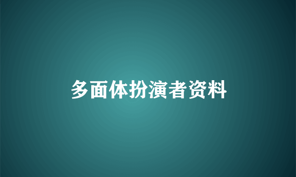 多面体扮演者资料