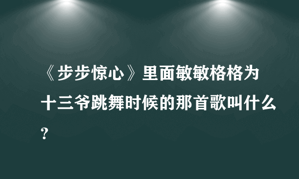 《步步惊心》里面敏敏格格为十三爷跳舞时候的那首歌叫什么？