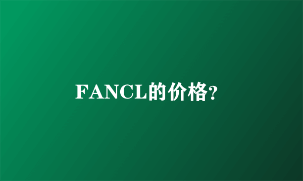 FANCL的价格？