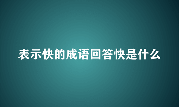 表示快的成语回答快是什么