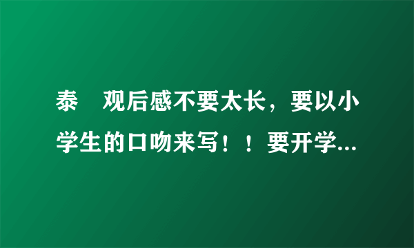 泰囧观后感不要太长，要以小学生的口吻来写！！要开学了很急呀！！！