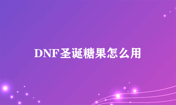 DNF圣诞糖果怎么用