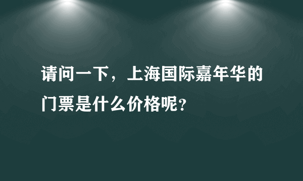 请问一下，上海国际嘉年华的门票是什么价格呢？