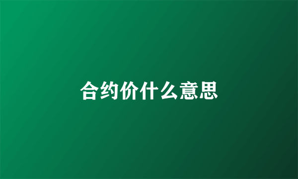 合约价什么意思