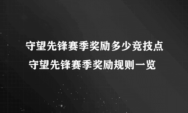 守望先锋赛季奖励多少竞技点 守望先锋赛季奖励规则一览