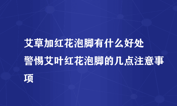 艾草加红花泡脚有什么好处 警惕艾叶红花泡脚的几点注意事项