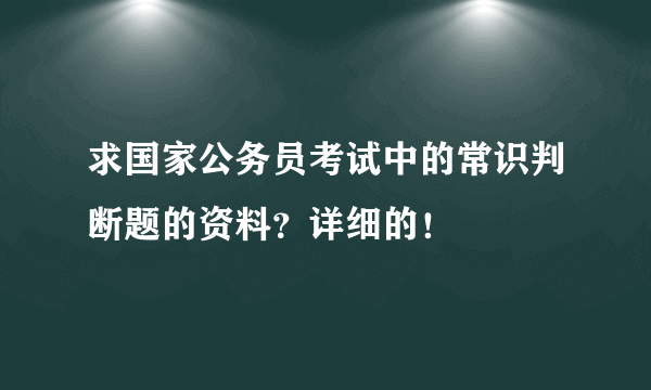 求国家公务员考试中的常识判断题的资料？详细的！