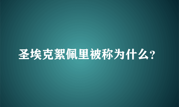 圣埃克絮佩里被称为什么？