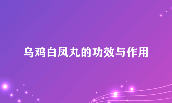 乌鸡白凤丸的功效与作用