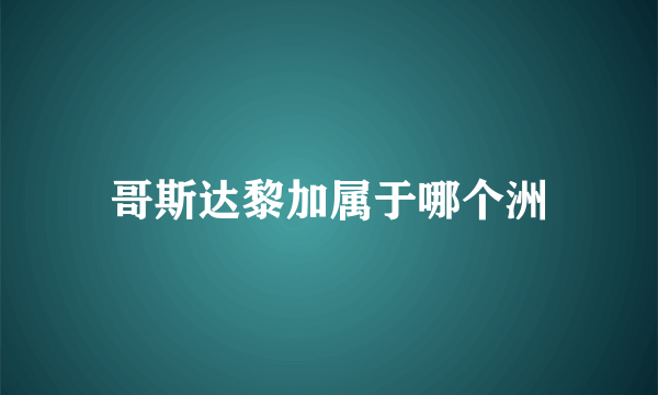 哥斯达黎加属于哪个洲