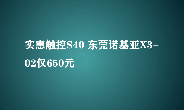 实惠触控S40 东莞诺基亚X3-02仅650元