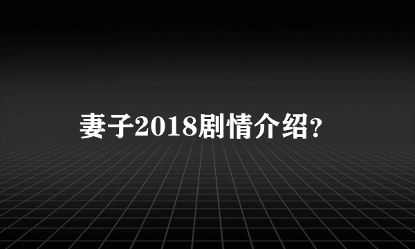 妻子2018剧情介绍？