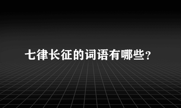 七律长征的词语有哪些？