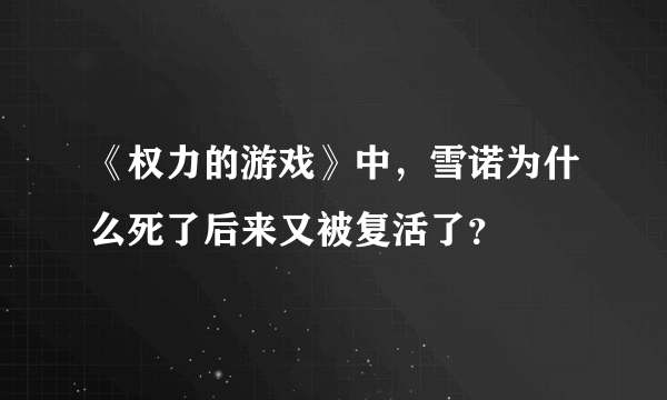 《权力的游戏》中，雪诺为什么死了后来又被复活了？