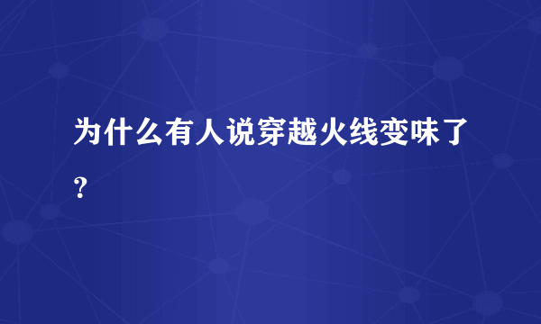 为什么有人说穿越火线变味了？