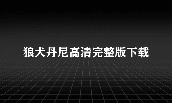 狼犬丹尼高清完整版下载