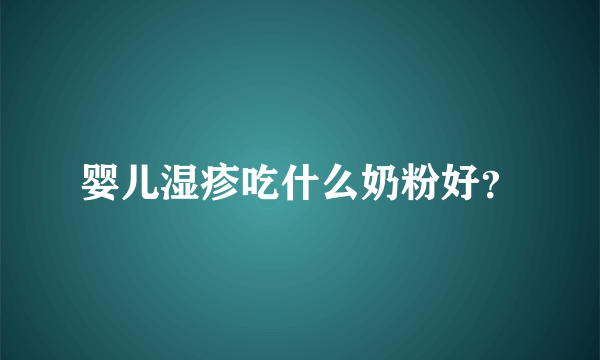 婴儿湿疹吃什么奶粉好？