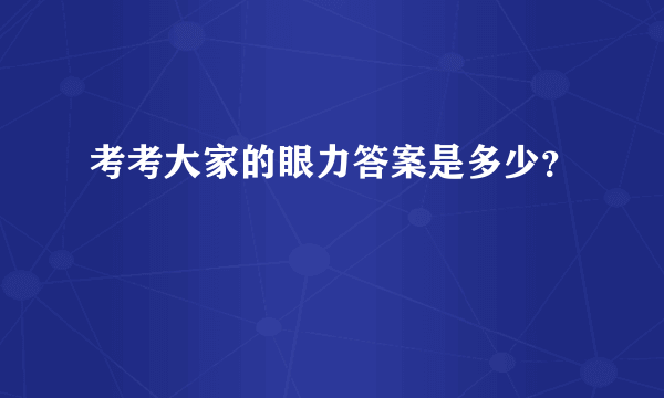 考考大家的眼力答案是多少？