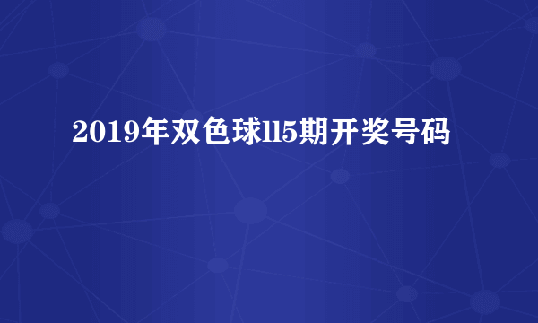 2019年双色球ll5期开奖号码