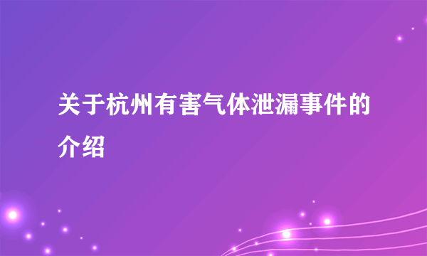 关于杭州有害气体泄漏事件的介绍