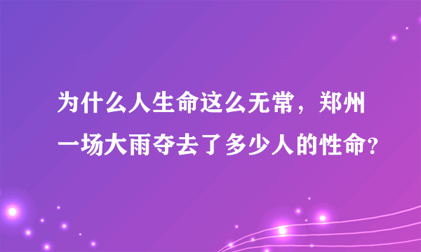 为什么人生命这么无常，郑州一场大雨夺去了多少人的性命？