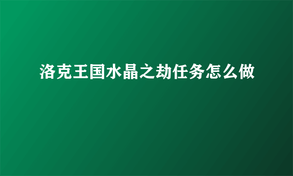 洛克王国水晶之劫任务怎么做