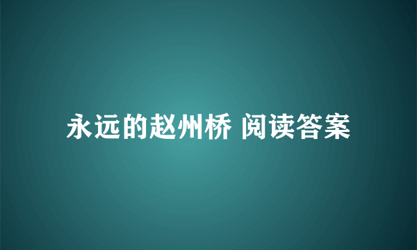 永远的赵州桥 阅读答案