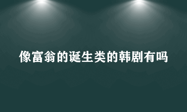 像富翁的诞生类的韩剧有吗