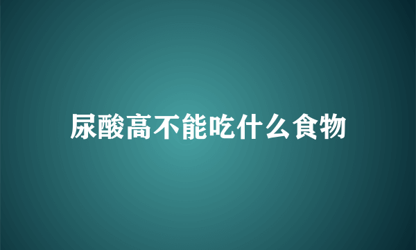 尿酸高不能吃什么食物