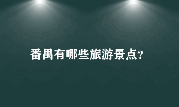 番禺有哪些旅游景点？