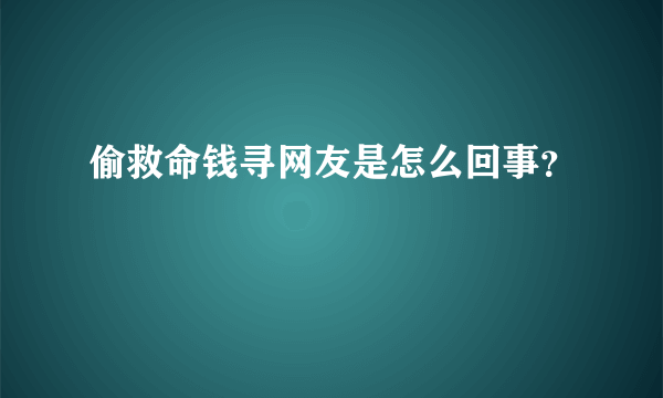 偷救命钱寻网友是怎么回事？