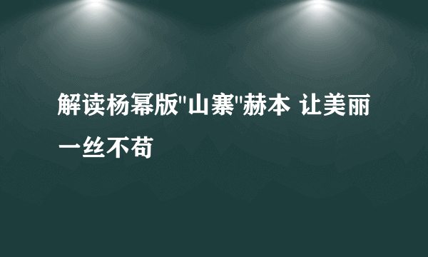 解读杨幂版