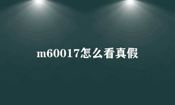 m60017怎么看真假