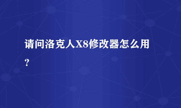 请问洛克人X8修改器怎么用？